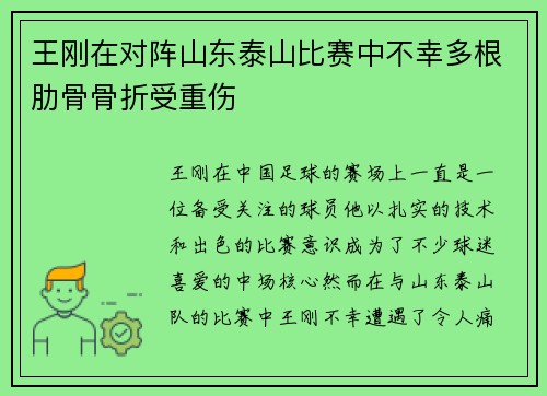 王刚在对阵山东泰山比赛中不幸多根肋骨骨折受重伤