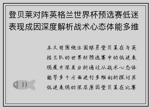 登贝莱对阵英格兰世界杯预选赛低迷表现成因深度解析战术心态体能多维剖析