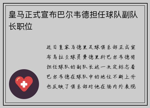 皇马正式宣布巴尔韦德担任球队副队长职位