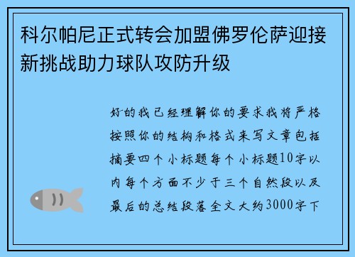 科尔帕尼正式转会加盟佛罗伦萨迎接新挑战助力球队攻防升级