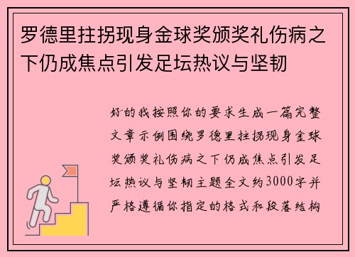罗德里拄拐现身金球奖颁奖礼伤病之下仍成焦点引发足坛热议与坚韧