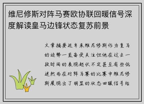 维尼修斯对阵马赛欧协联回暖信号深度解读皇马边锋状态复苏前景