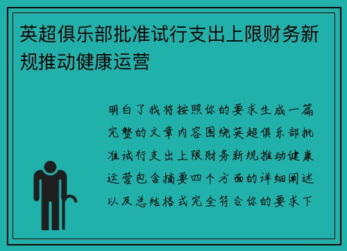英超俱乐部批准试行支出上限财务新规推动健康运营