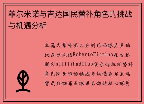 菲尔米诺与吉达国民替补角色的挑战与机遇分析