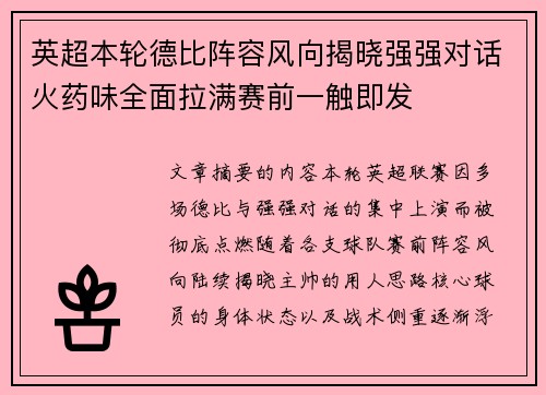 英超本轮德比阵容风向揭晓强强对话火药味全面拉满赛前一触即发